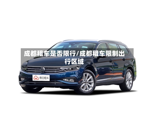 成都租车是否限行/成都租车限制出行区域
