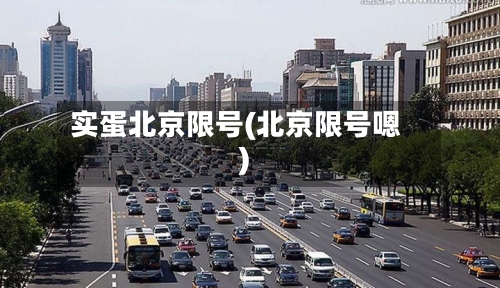 实蛋北京限号(北京限号嗯)