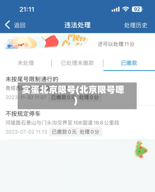 实蛋北京限号(北京限号嗯)-第3张图片