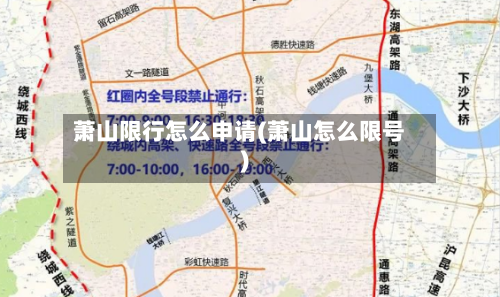 萧山限行怎么申请(萧山怎么限号)-第3张图片