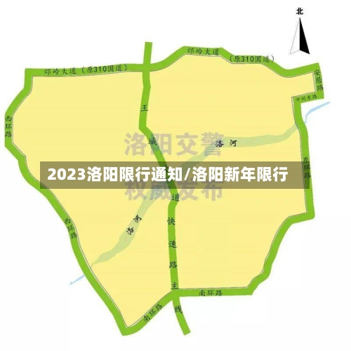 2023洛阳限行通知/洛阳新年限行