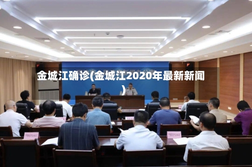 金城江确诊(金城江2020年最新新闻)