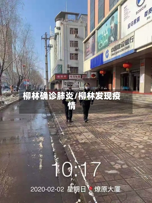 柳林确诊肺炎/柳林发现疫情