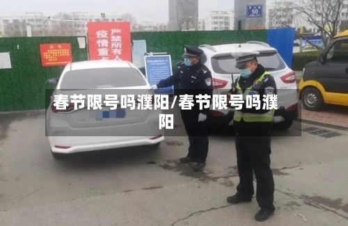 春节限号吗濮阳/春节限号吗濮阳-第2张图片