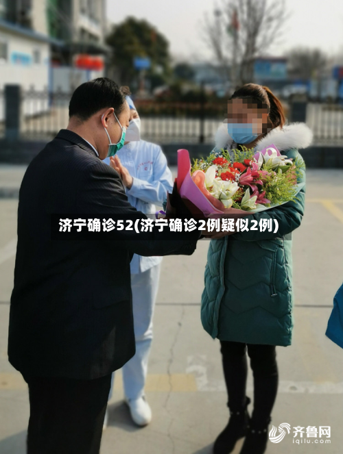 济宁确诊52(济宁确诊2例疑似2例)
