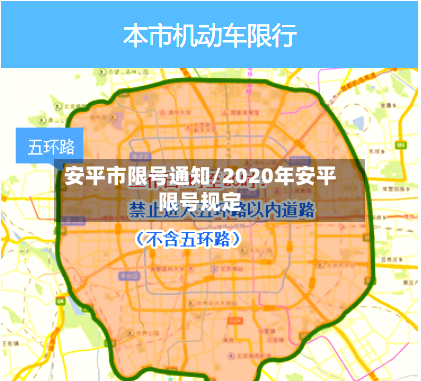 安平市限号通知/2020年安平限号规定