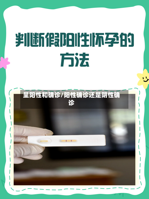 呈阳性和确诊/阳性确诊还是阴性确诊