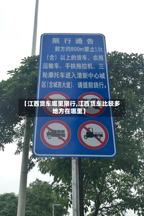 【江西货车哪里限行,江西货车比较多地方在哪里】