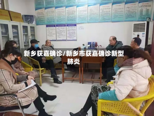 新乡获嘉确诊/新乡市获嘉确诊新型肺炎