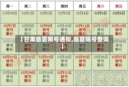 【甘肃临夏限号通知,临夏限号查询】