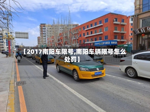 【2017南阳车限号,南阳车辆限号怎么处罚】