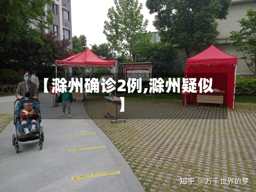 【滁州确诊2例,滁州疑似】