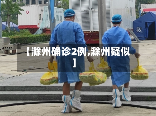 【滁州确诊2例,滁州疑似】-第2张图片
