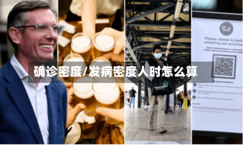 确诊密度/发病密度人时怎么算-第3张图片