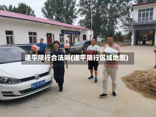遂平限行合法吗(遂平限行区域地图)