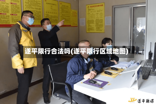 遂平限行合法吗(遂平限行区域地图)-第2张图片