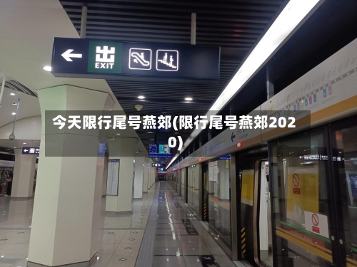 今天限行尾号燕郊(限行尾号燕郊2020)