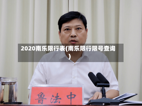 2020南乐限行表(南乐限行限号查询)-第2张图片