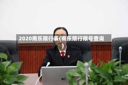 2020南乐限行表(南乐限行限号查询)