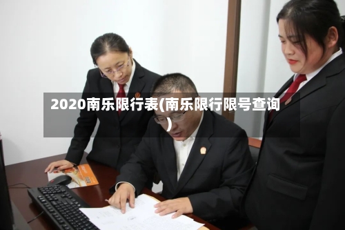 2020南乐限行表(南乐限行限号查询)-第3张图片