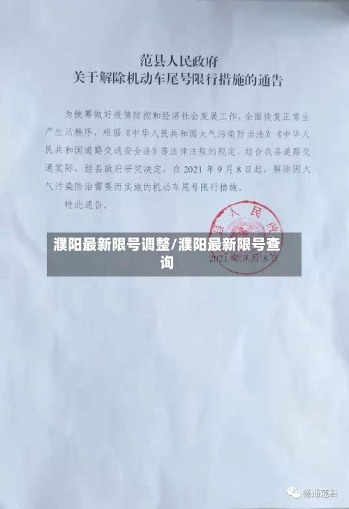 濮阳最新限号调整/濮阳最新限号查询
