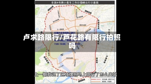 卢求路限行/芦花路有限行拍照吗
