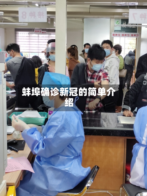 蚌埠确诊新冠的简单介绍