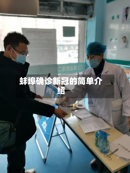 蚌埠确诊新冠的简单介绍-第3张图片