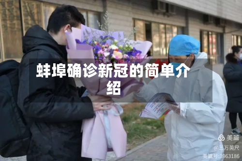 蚌埠确诊新冠的简单介绍-第2张图片