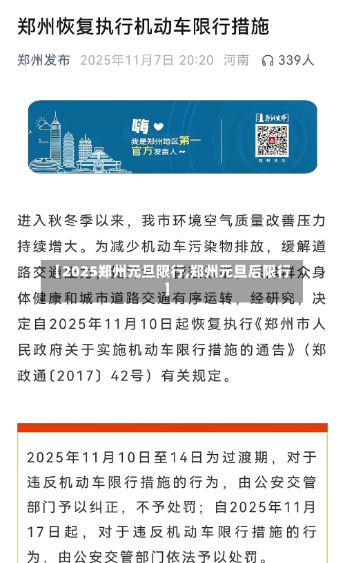 【2025郑州元旦限行,郑州元旦后限行】