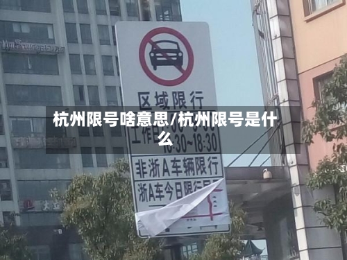 杭州限号啥意思/杭州限号是什么