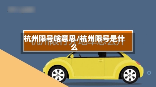 杭州限号啥意思/杭州限号是什么-第2张图片