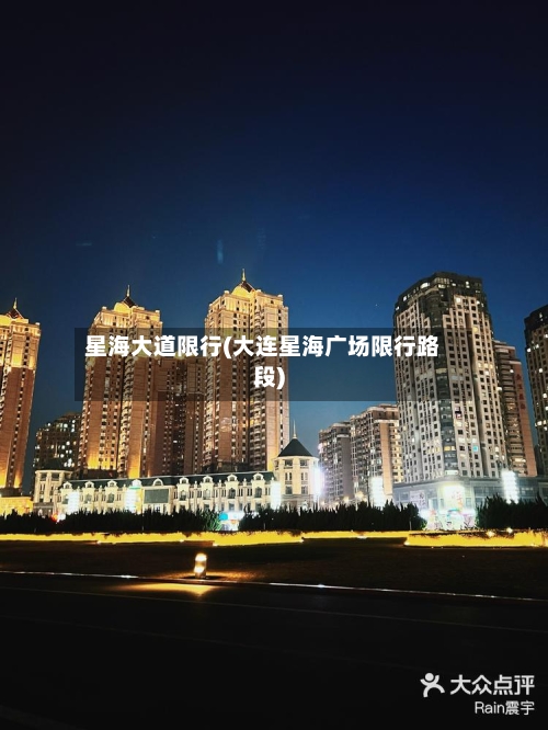星海大道限行(大连星海广场限行路段)-第2张图片