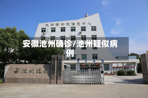 安徽池州确诊/池州疑似病例-第3张图片
