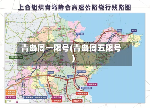 青岛周一限号(青岛周五限号)