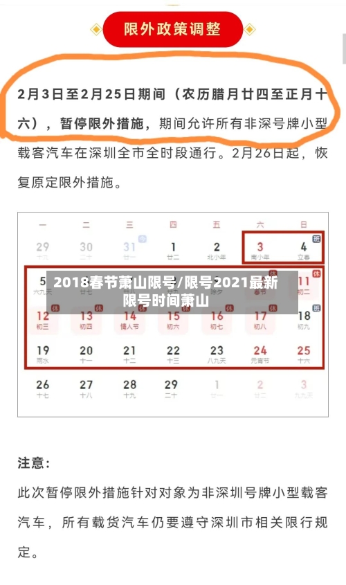 2018春节萧山限号/限号2021最新限号时间萧山-第2张图片