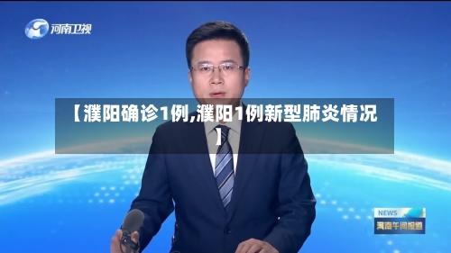 【濮阳确诊1例,濮阳1例新型肺炎情况】-第3张图片