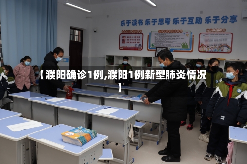 【濮阳确诊1例,濮阳1例新型肺炎情况】-第2张图片