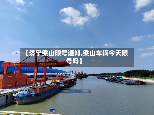 【济宁梁山限号通知,梁山车辆今天限号吗】-第2张图片