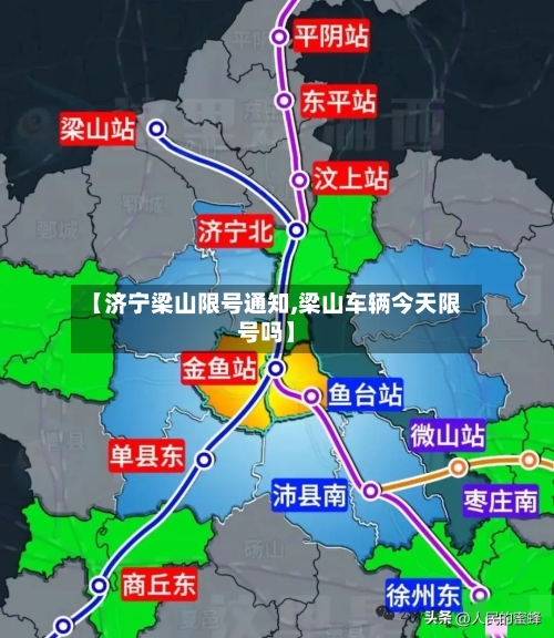 【济宁梁山限号通知,梁山车辆今天限号吗】