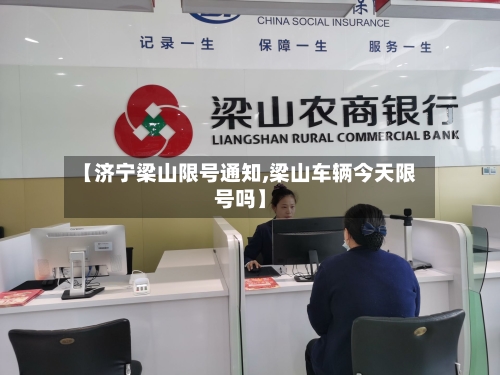 【济宁梁山限号通知,梁山车辆今天限号吗】-第3张图片