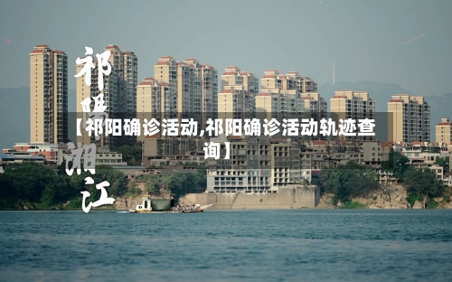 【祁阳确诊活动,祁阳确诊活动轨迹查询】