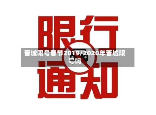 晋城限号春节2019/2020年晋城限号吗-第2张图片