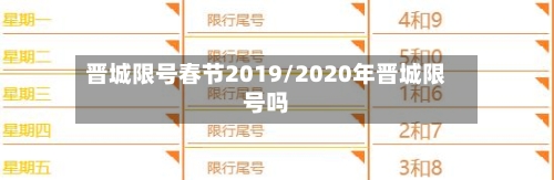 晋城限号春节2019/2020年晋城限号吗
