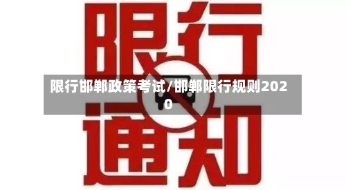 限行邯郸政策考试/邯郸限行规则2020