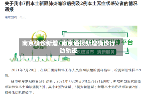 南京确诊新增/南京通报新增确诊行动轨迹-第3张图片