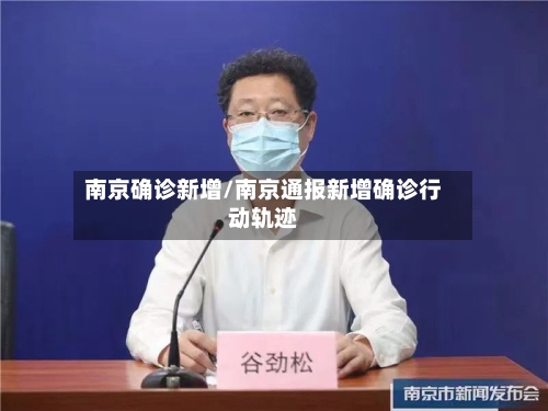 南京确诊新增/南京通报新增确诊行动轨迹