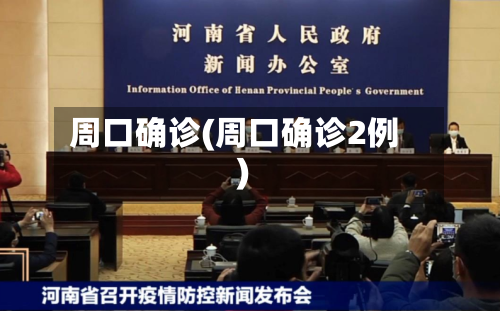 周口确诊(周口确诊2例)