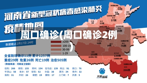 周口确诊(周口确诊2例)-第2张图片