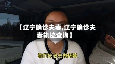 【辽宁确诊夫妻,辽宁确诊夫妻轨迹查询】-第2张图片